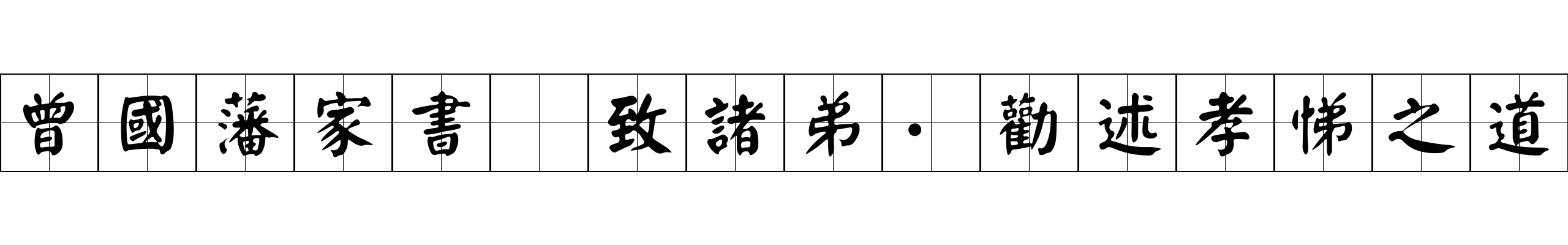 曾國藩家書 致諸弟·勸述孝悌之道